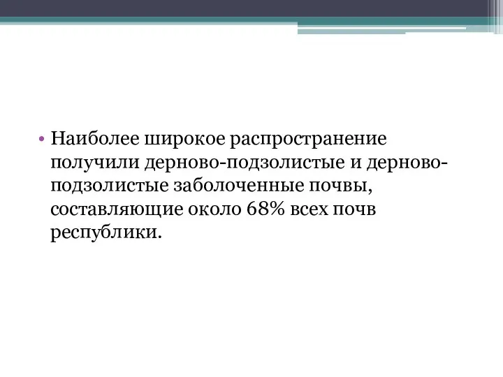 Наиболее широкое распространение получили дерново-подзолистые и дерново-подзолистые заболоченные почвы, составляющие около 68% всех почв республики.