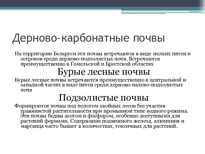 Дерново-карбонатные почвы На территории Беларуси эти почвы встречаются в виде мелких