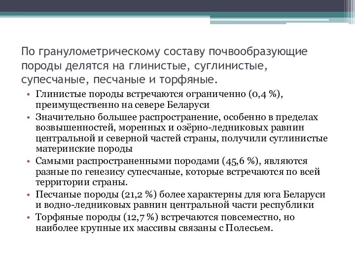 По гранулометрическому составу почвообразующие породы делятся на глинистые, суглинистые, супесчаные, песчаные