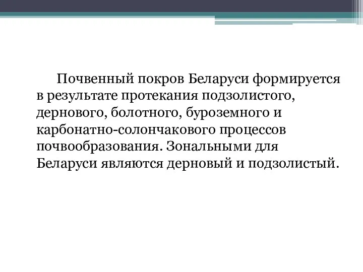 Почвенный покров Беларуси формируется в результате протекания подзолистого, дернового, болотного, буроземного