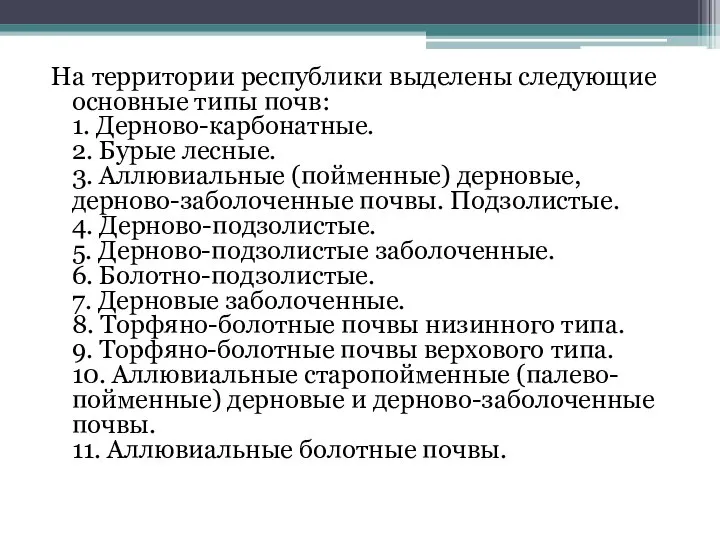 На территории республики выделены следующие основные типы почв: 1. Дерново-карбонатные. 2.