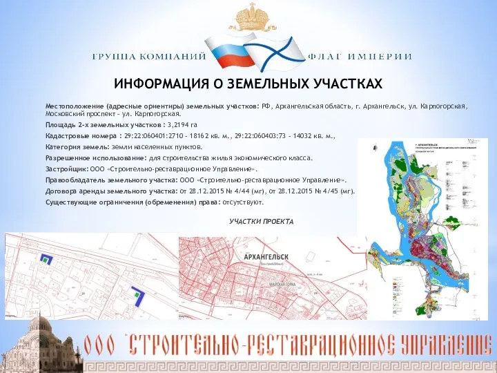 ИНФОРМАЦИЯ О ЗЕМЕЛЬНЫХ УЧАСТКАХ Местоположение (адресные ориентиры) земельных участков: РФ, Архангельская