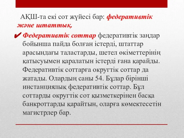 АҚШ-та екі сот жүйесі бар: федеративтік және штаттық. Федеративтік соттар федеративтік