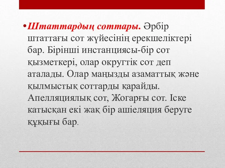 Штаттардың соттары. Әрбір штаттағы сот жүйесінің ерекшеліктері бар. Бірінші инстанциясы-бір сот