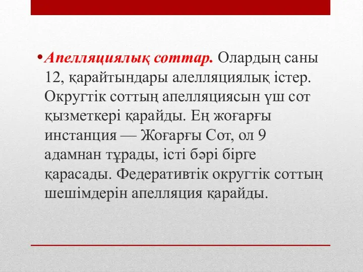 Апелляциялық соттар. Олардың саны 12, қарайтындары алелляциялық істер. Округтік соттың апелляциясын