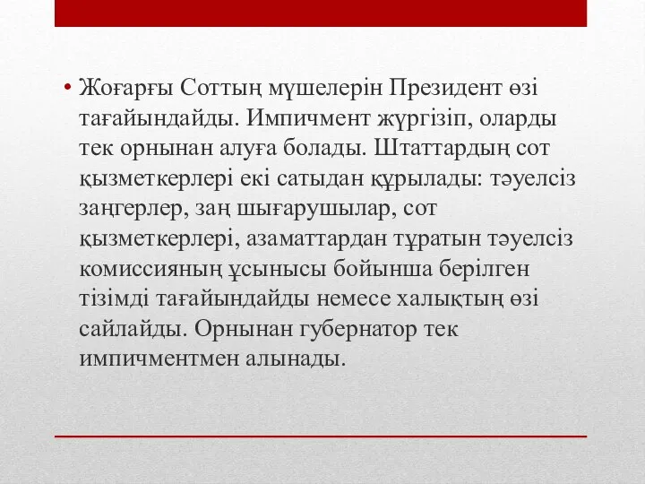 Жоғарғы Соттың мүшелерін Президент өзі тағайындайды. Импичмент жүргізіп, оларды тек орнынан