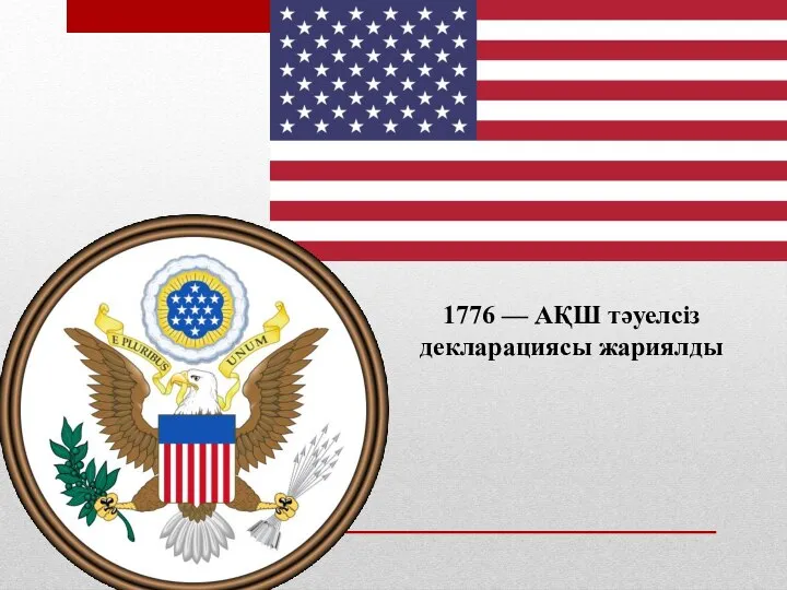 1776 — АҚШ тәуелсіз декларациясы жариялды