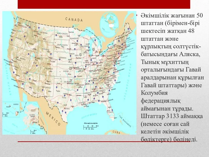 Әкімшілік жағынан 50 штаттан (бірімен-бірі шектесіп жатқан 48 штаттан және құрлықтың