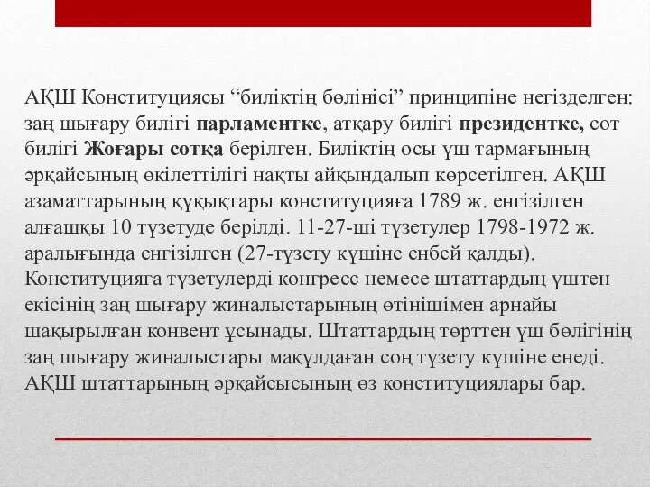 АҚШ Конституциясы “биліктің бөлінісі” принципіне негізделген: заң шығару билігі парламентке, атқару