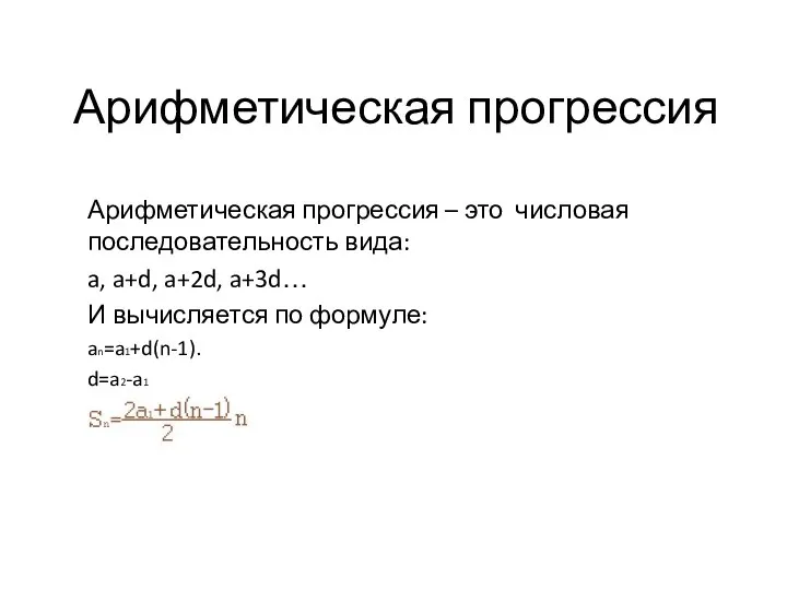 Арифметическая прогрессия Арифметическая прогрессия – это числовая последовательность вида: a, a+d,