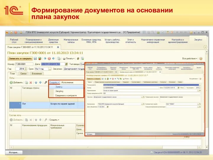 Формирование документов на основании плана закупок