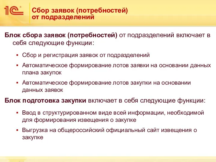 Сбор заявок (потребностей) от подразделений Блок сбора заявок (потребностей) от подразделений