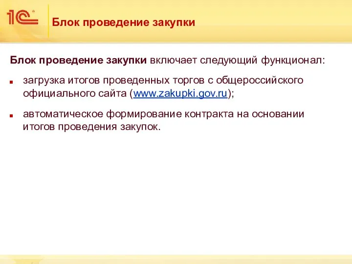 Блок проведение закупки Блок проведение закупки включает следующий функционал: загрузка итогов
