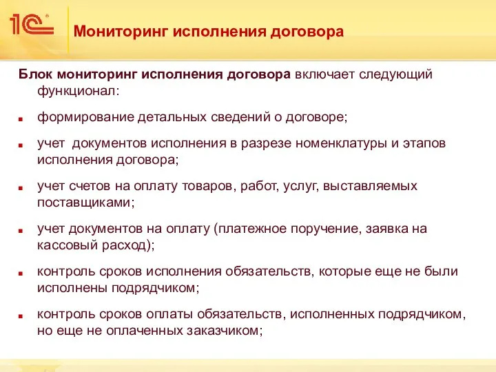 Мониторинг исполнения договора Блок мониторинг исполнения договора включает следующий функционал: формирование