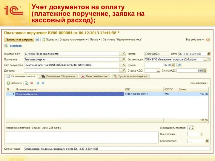 Учет документов на оплату (платежное поручение, заявка на кассовый расход);