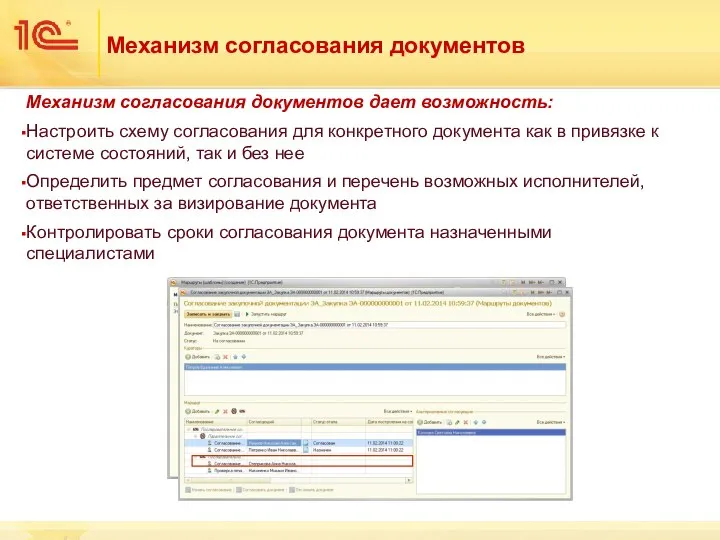 Механизм согласования документов Механизм согласования документов дает возможность: Настроить схему согласования