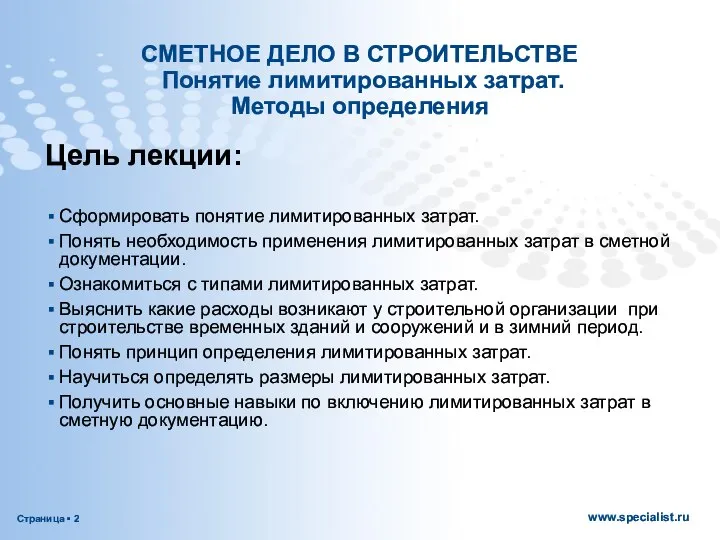 СМЕТНОЕ ДЕЛО В СТРОИТЕЛЬСТВЕ Понятие лимитированных затрат. Методы определения Цель лекции: