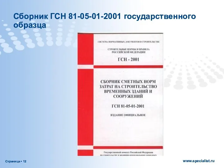 Сборник ГСН 81-05-01-2001 государственного образца