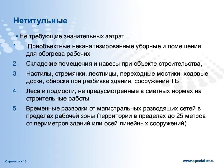 Нетитульные Не требующие значительных затрат Приобъектные неканализированные уборные и помещения для