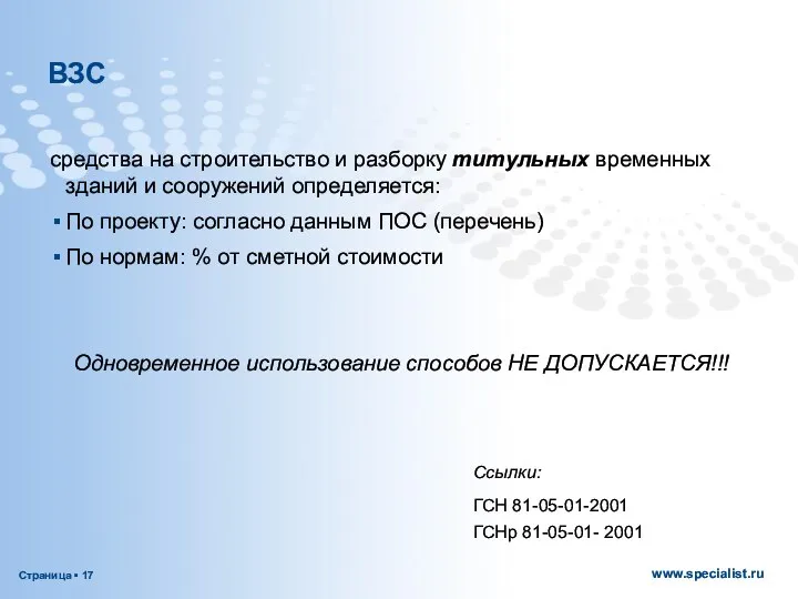 ВЗС средства на строительство и разборку титульных временных зданий и сооружений