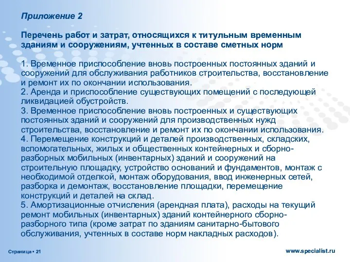 Приложение 2 Перечень работ и затрат, относящихся к титульным временным зданиям