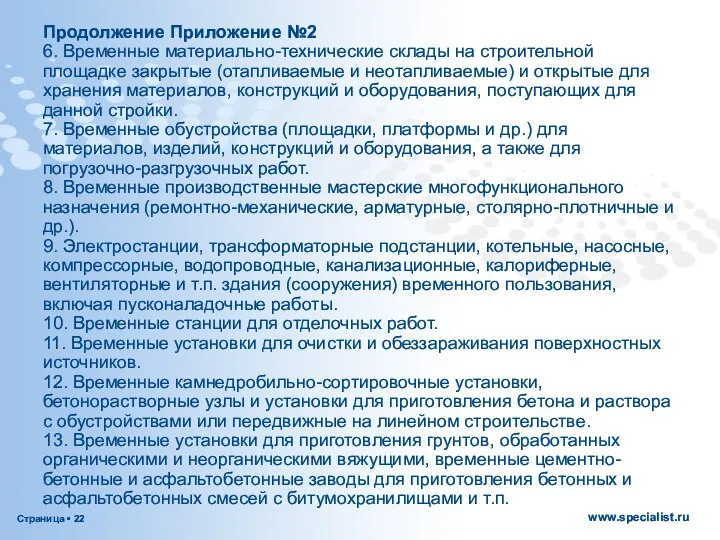 Продолжение Приложение №2 6. Временные материально-технические склады на строительной площадке закрытые