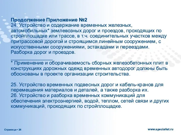 Продолжение Приложение №2 24. Устройство и содержание временных железных, автомобильных* землевозных