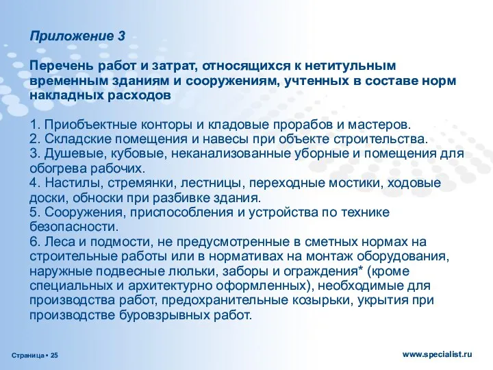 Приложение 3 Перечень работ и затрат, относящихся к нетитульным временным зданиям