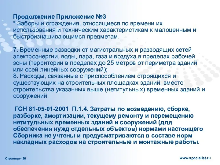 Продолжение Приложение №3 * Заборы и ограждения, относящиеся по времени их