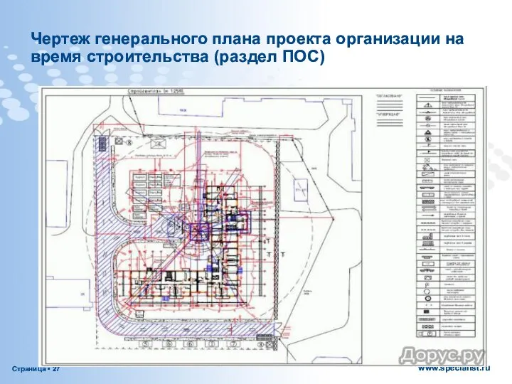 Чертеж генерального плана проекта организации на время строительства (раздел ПОС)