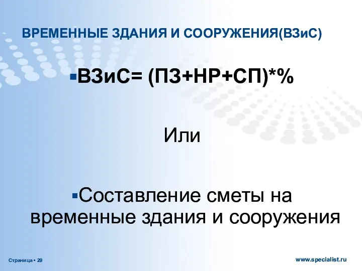 ВРЕМЕННЫЕ ЗДАНИЯ И СООРУЖЕНИЯ(ВЗиС) ВЗиС= (ПЗ+НР+СП)*% Или Составление сметы на временные здания и сооружения