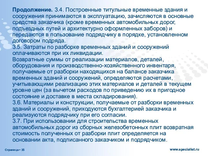 Продолжение. 3.4. Построенные титульные временные здания и сооружения принимаются в эксплуатацию,