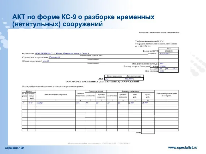 АКТ по форме КС-9 о разборке временных (нетитульных) сооружений