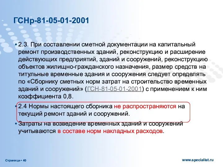 ГСНр-81-05-01-2001 2.3. При составлении сметной документации на капитальный ремонт производственных зданий,