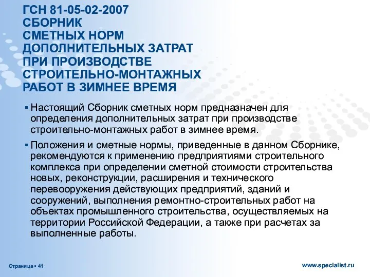 ГСН 81-05-02-2007 СБОРНИК СМЕТНЫХ НОРМ ДОПОЛНИТЕЛЬНЫХ ЗАТРАТ ПРИ ПРОИЗВОДСТВЕ СТРОИТЕЛЬНО-МОНТАЖНЫХ РАБОТ