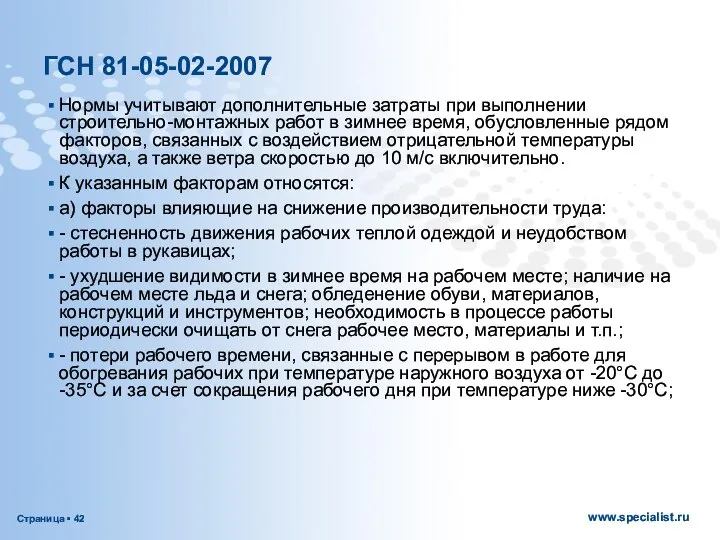 ГСН 81-05-02-2007 Нормы учитывают дополнительные затраты при выполнении строительно-монтажных работ в