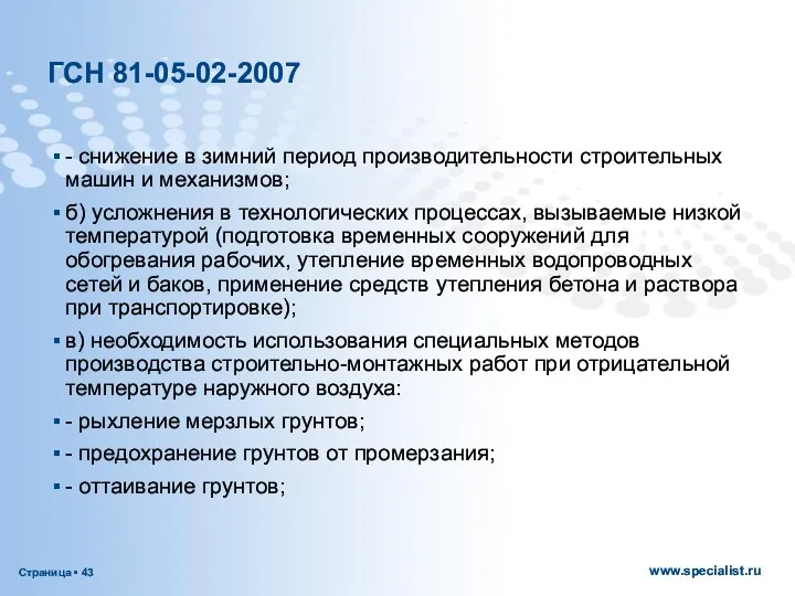 ГСН 81-05-02-2007 - снижение в зимний период производительности строительных машин и