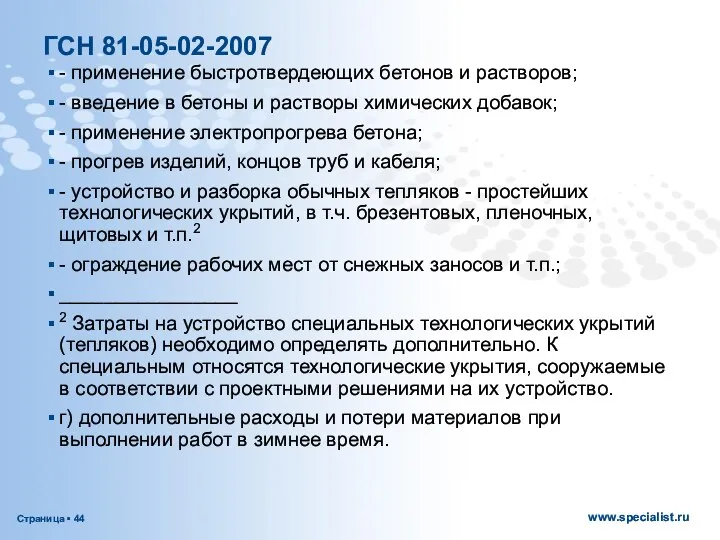 ГСН 81-05-02-2007 - применение быстротвердеющих бетонов и растворов; - введение в