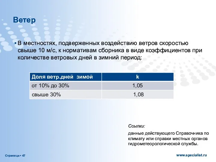 Ветер В местностях, подверженных воздействию ветров скоростью свыше 10 м/с, к