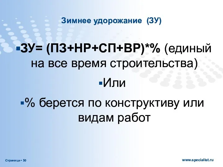 Зимнее удорожание (ЗУ) ЗУ= (ПЗ+НР+СП+ВР)*% (единый на все время строительства) Или