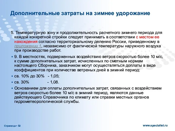 Дополнительные затраты на зимнее удорожание 5. Температурную зону и продолжительность расчетного