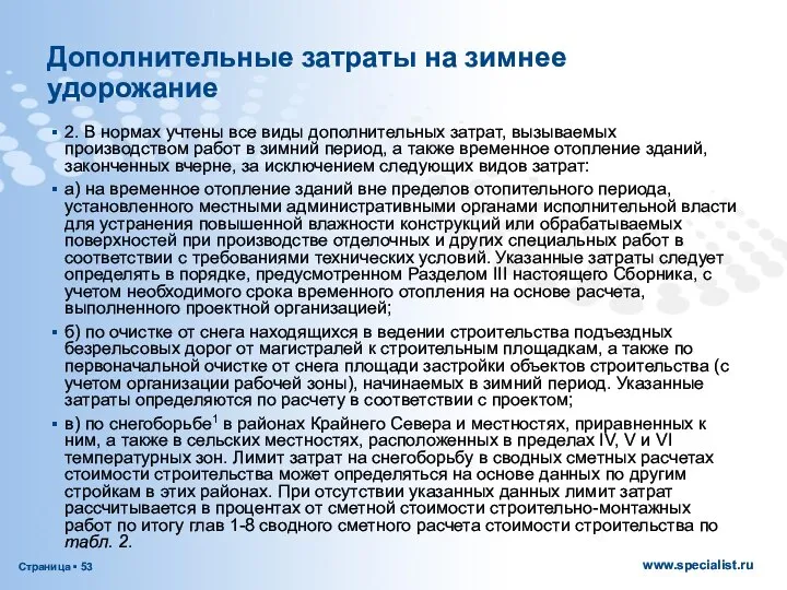 Дополнительные затраты на зимнее удорожание 2. В нормах учтены все виды