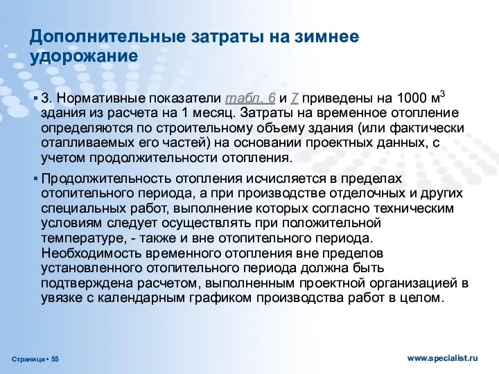 Дополнительные затраты на зимнее удорожание 3. Нормативные показатели табл. 6 и