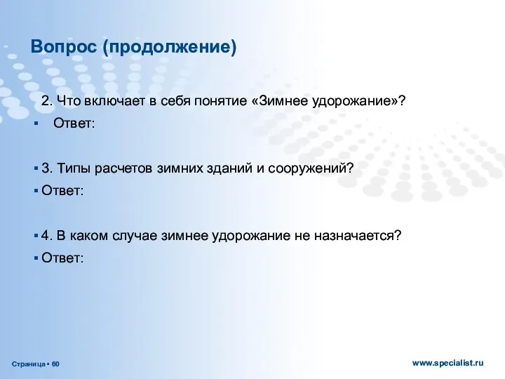 Вопрос (продолжение) 2. Что включает в себя понятие «Зимнее удорожание»? Ответ: