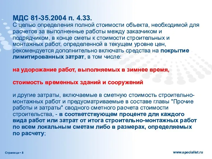 МДС 81-35.2004 п. 4.33. С целью определения полной стоимости объекта, необходимой