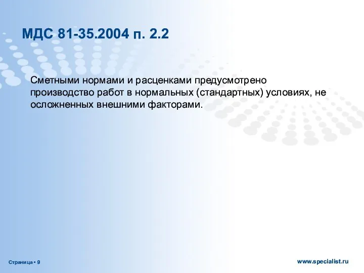 МДС 81-35.2004 п. 2.2 Сметными нормами и расценками предусмотрено производство работ