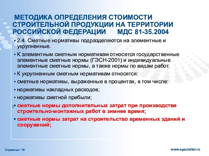 МЕТОДИКА ОПРЕДЕЛЕНИЯ СТОИМОСТИ СТРОИТЕЛЬНОЙ ПРОДУКЦИИ НА ТЕРРИТОРИИ РОССИЙСКОЙ ФЕДЕРАЦИИ МДС 81-35.2004