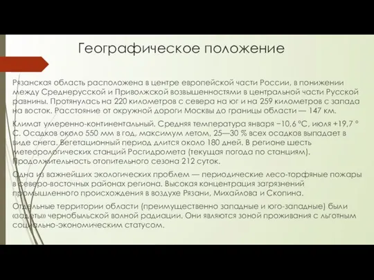 Географическое положение Рязанская область расположена в центре европейской части России, в