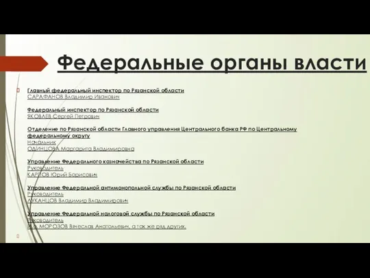 Федеральные органы власти Главный федеральный инспектор по Рязанской области САРАФАНОВ Владимир