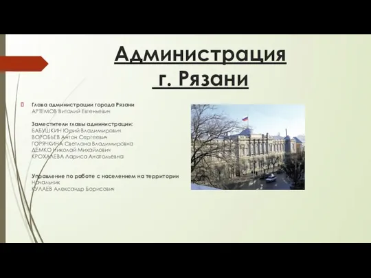 Администрация г. Рязани Глава администрации города Рязани АРТЕМОВ Виталий Евгеньевич Заместители